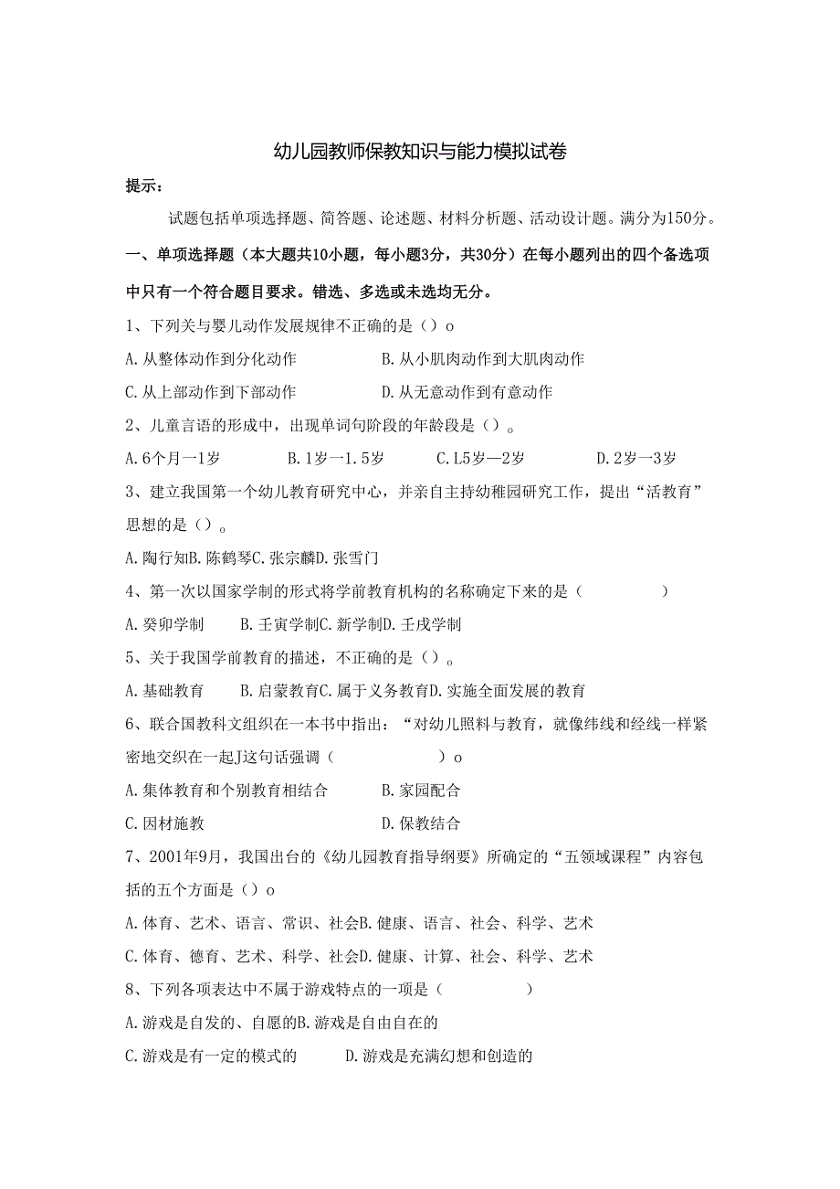 《幼儿园教师保教知识与能力》模拟试卷及答案（五）.docx_第1页