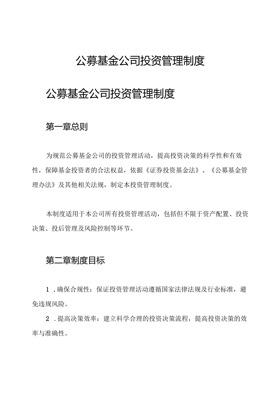 公募基金公司 投资管理制度.docx_第1页