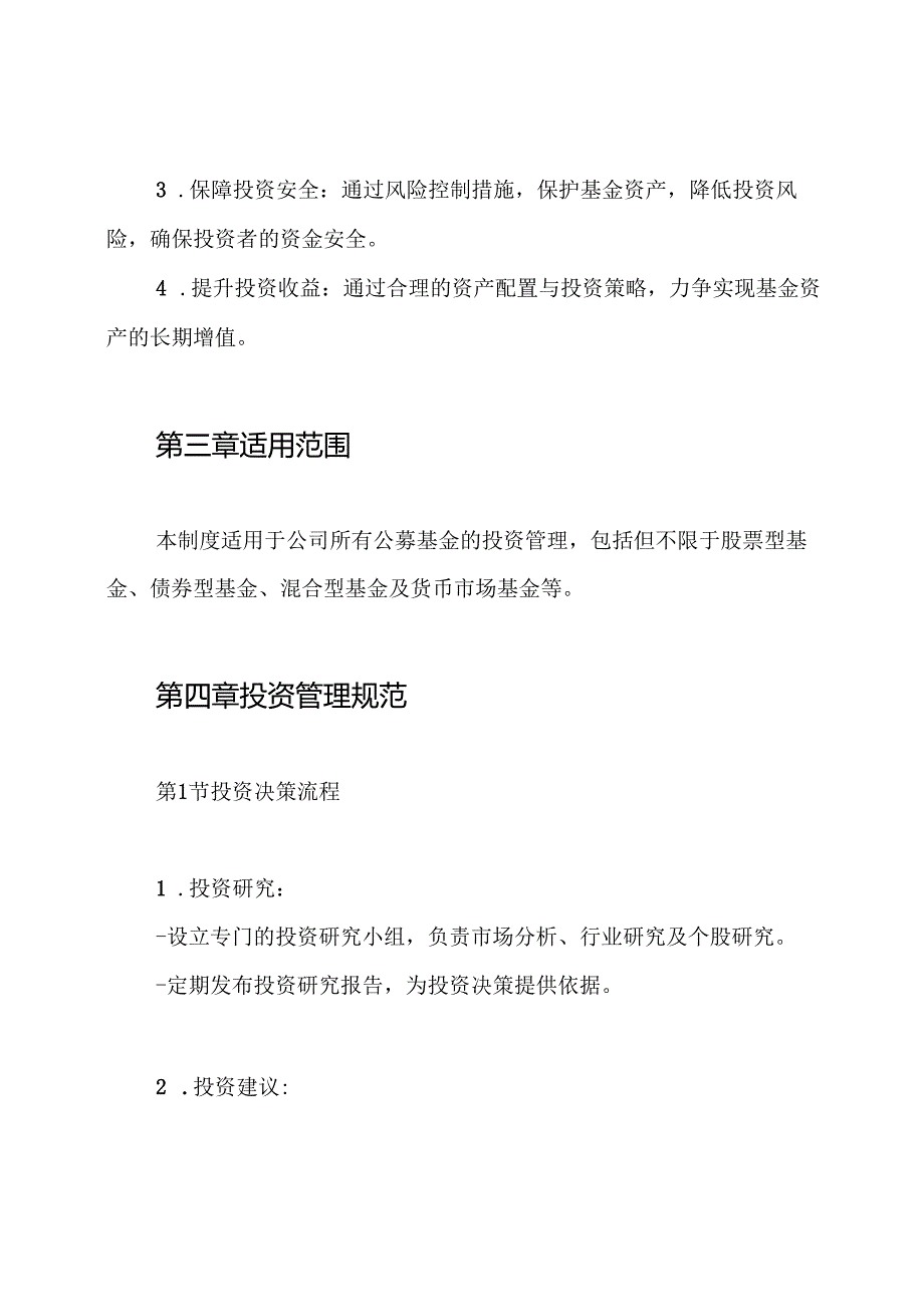 公募基金公司 投资管理制度.docx_第2页