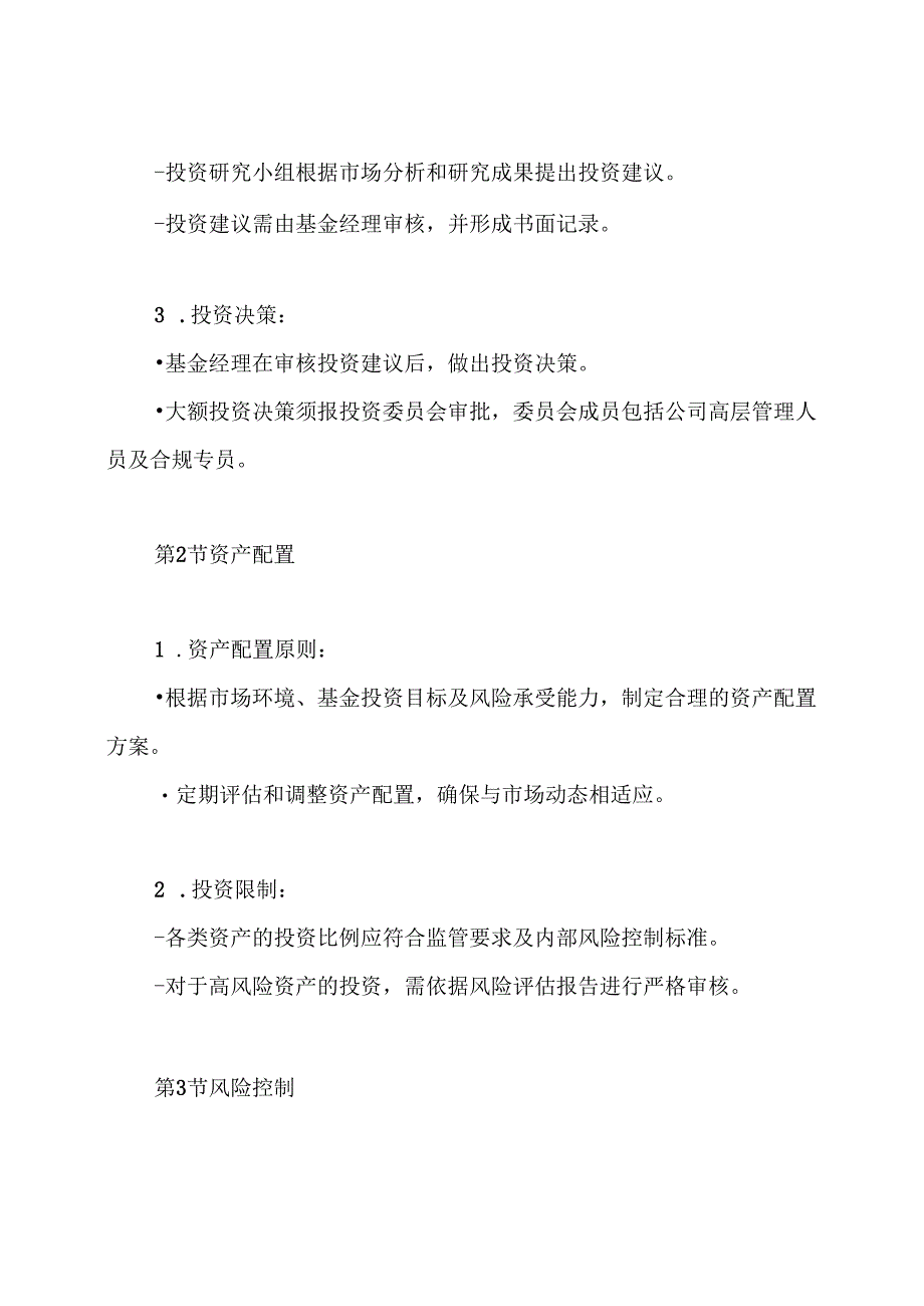 公募基金公司 投资管理制度.docx_第3页
