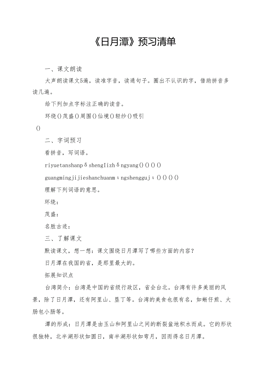 统编版二年级《日月潭》学习资料.docx_第1页