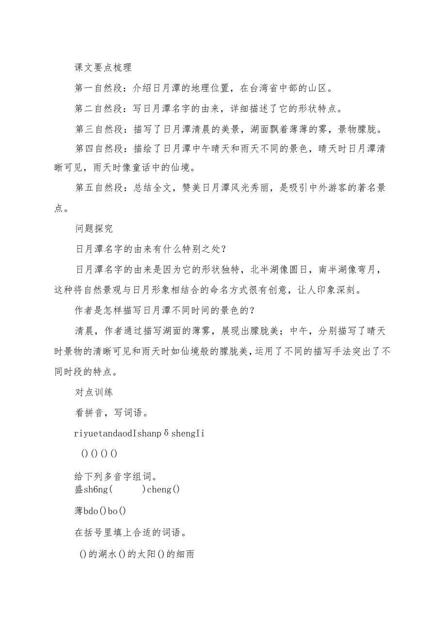 统编版二年级《日月潭》学习资料.docx_第2页