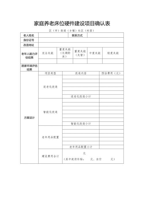 家庭养老床位硬件建设项目确认表.docx