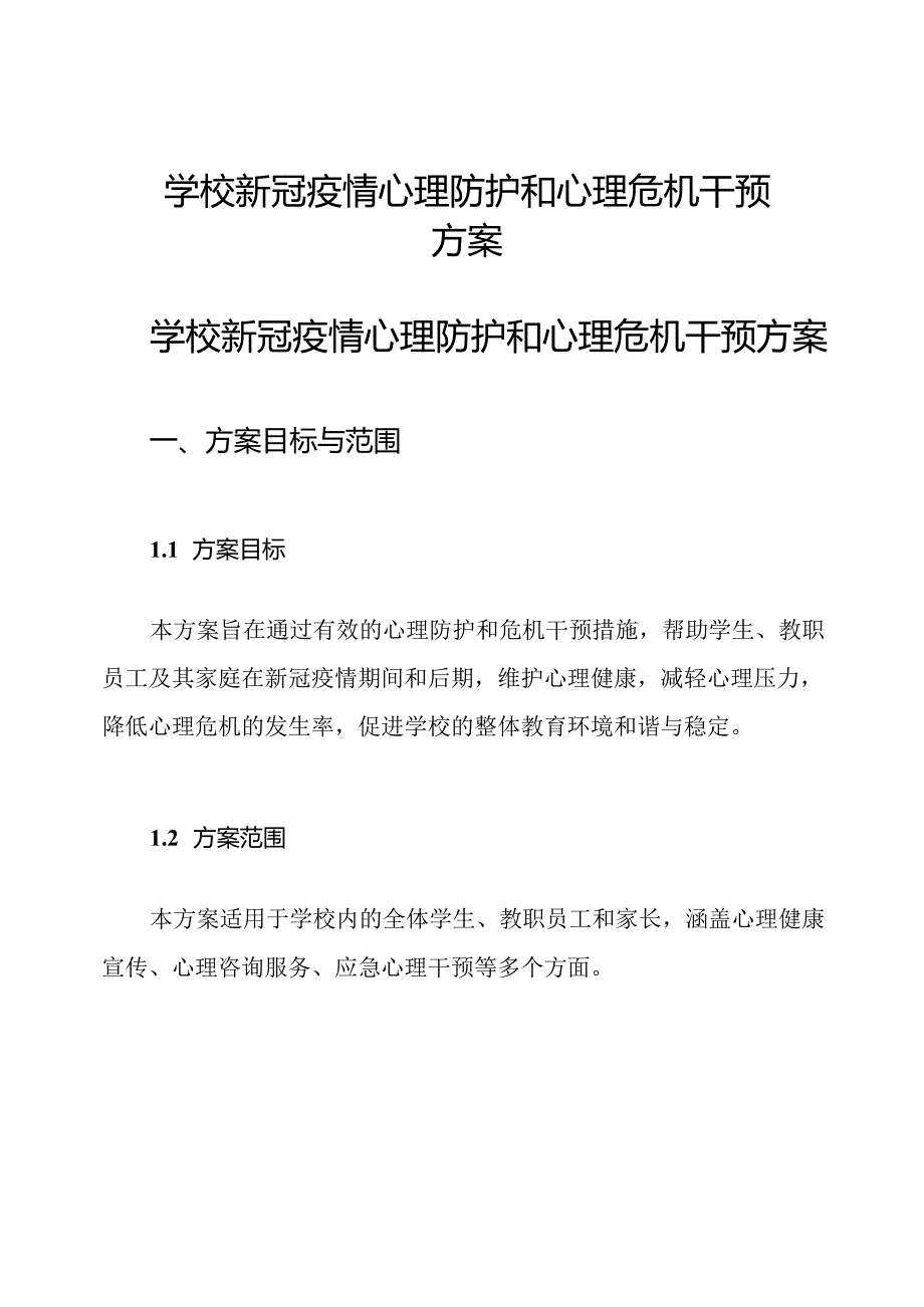 学校 新冠疫情心理防护和心理危机干预方案.docx_第1页