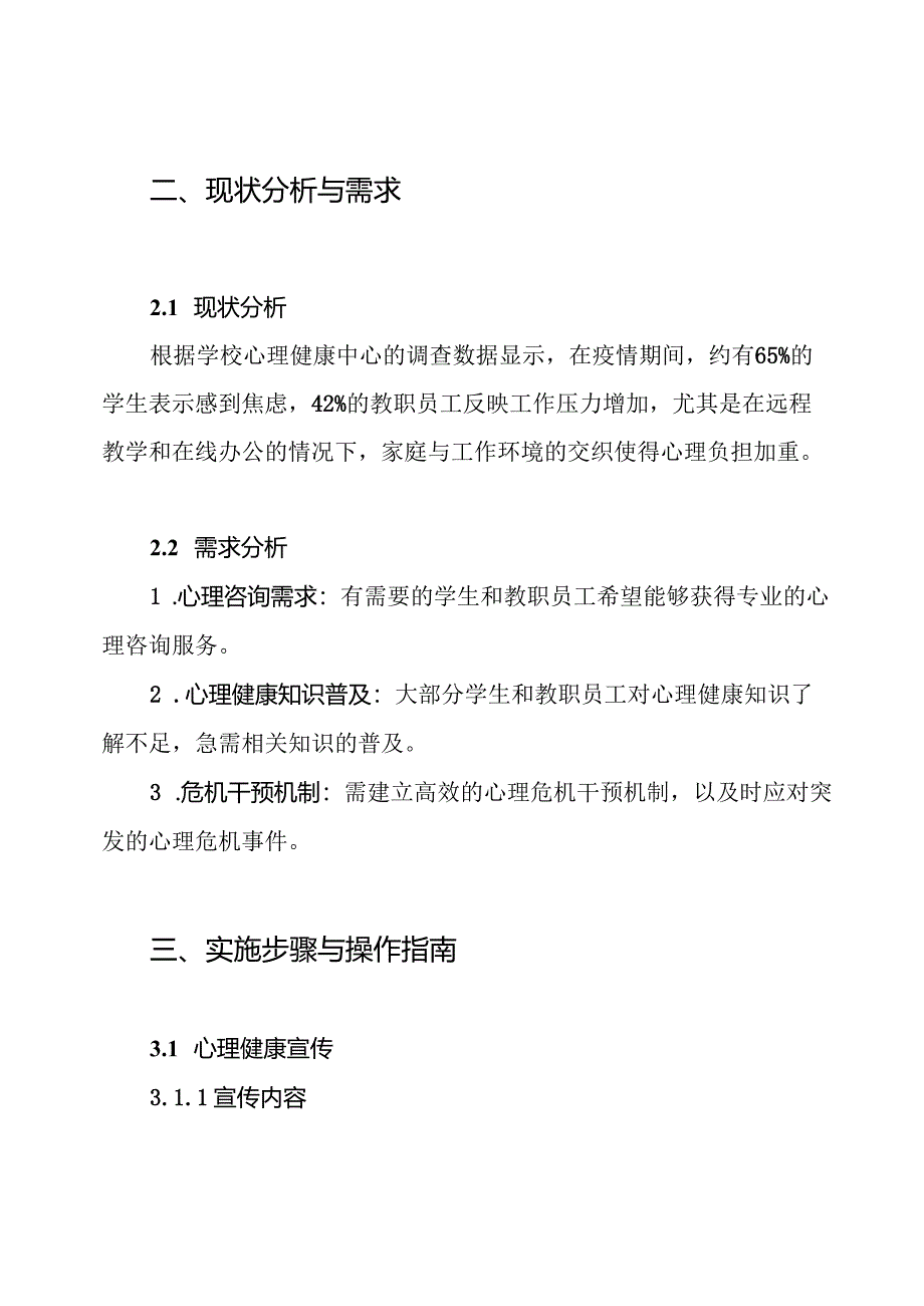 学校 新冠疫情心理防护和心理危机干预方案.docx_第2页