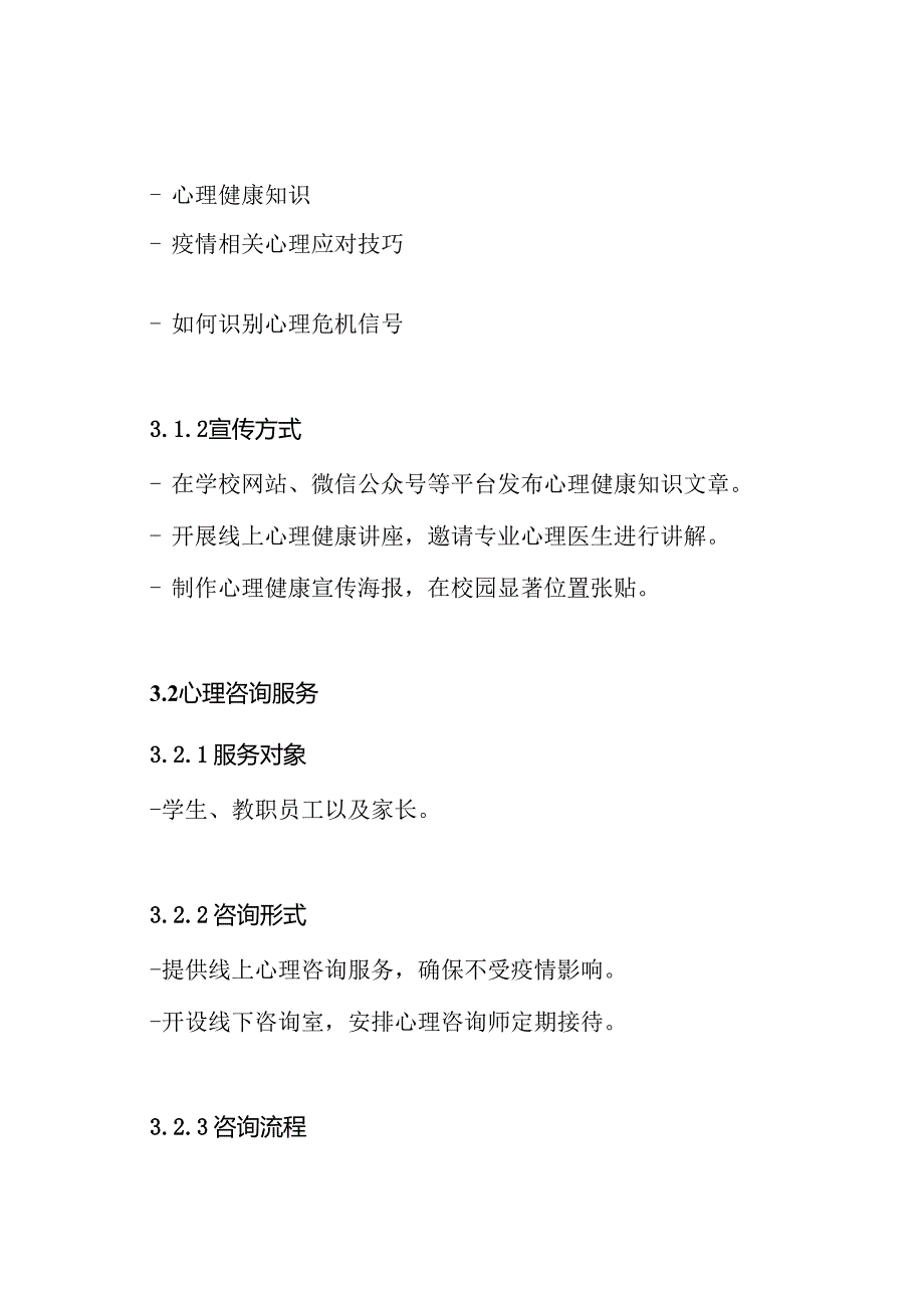 学校 新冠疫情心理防护和心理危机干预方案.docx_第3页