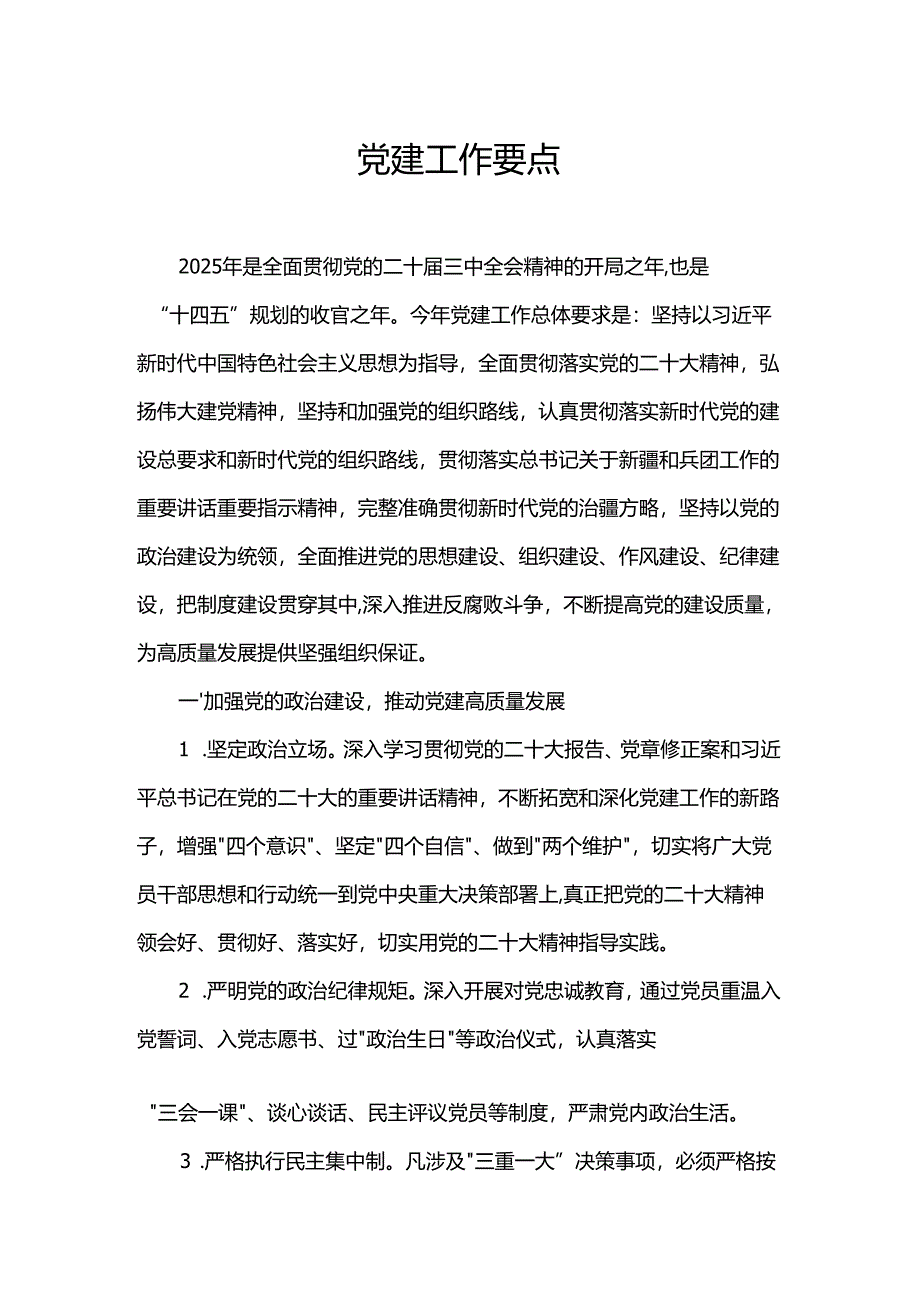 党建工作要点.docx_第1页
