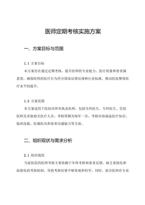 医师定期考核实施方案.docx
