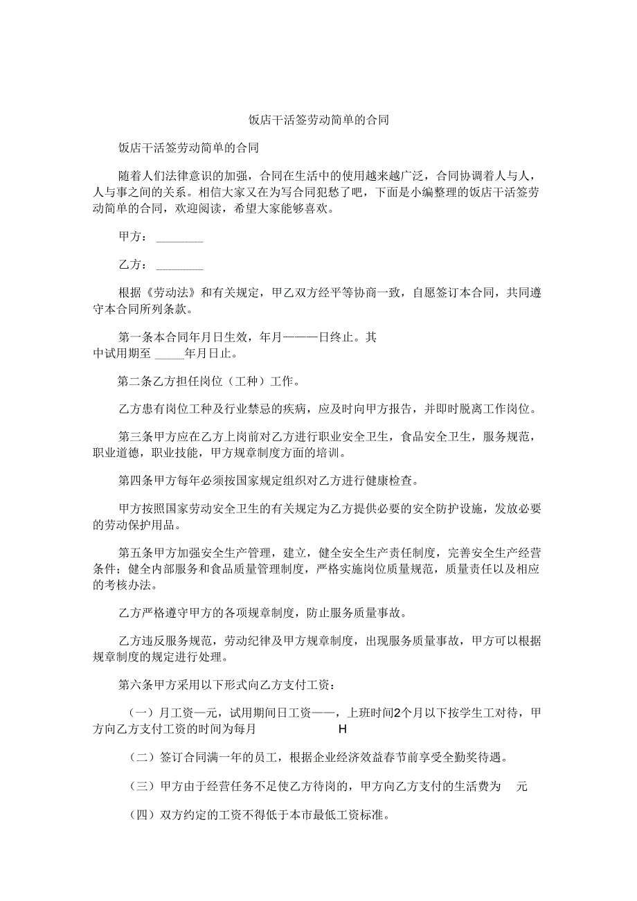 饭店干活签劳动简单的合同.docx_第1页