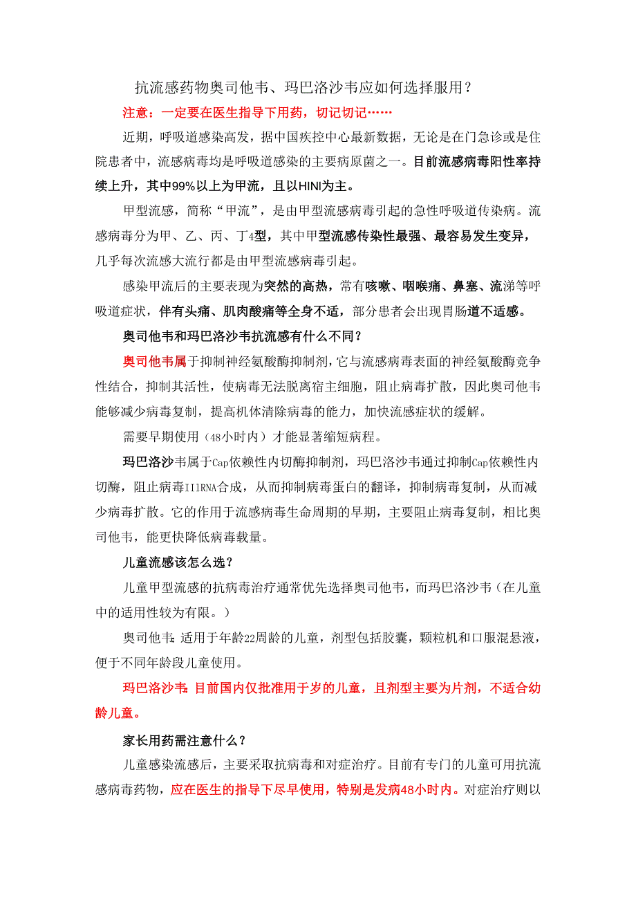 抗流感药物奥司他韦、玛巴洛沙韦应如何选择服用？.docx_第1页