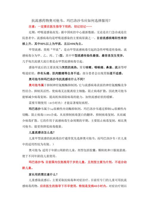 抗流感药物奥司他韦、玛巴洛沙韦应如何选择服用？.docx