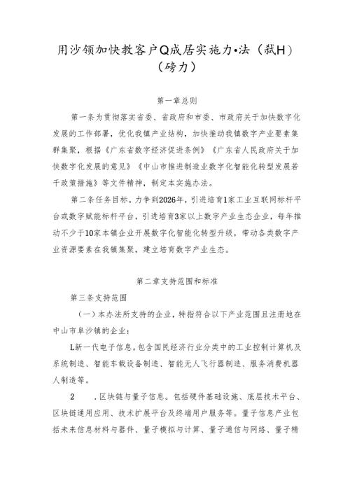 阜沙镇加快数字产业发展实施办法（试行）（修订）（征求意见稿）.docx