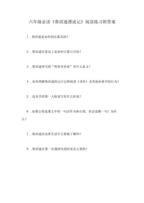 六年级必读《鲁滨逊漂流记》阅读练习附答案.docx