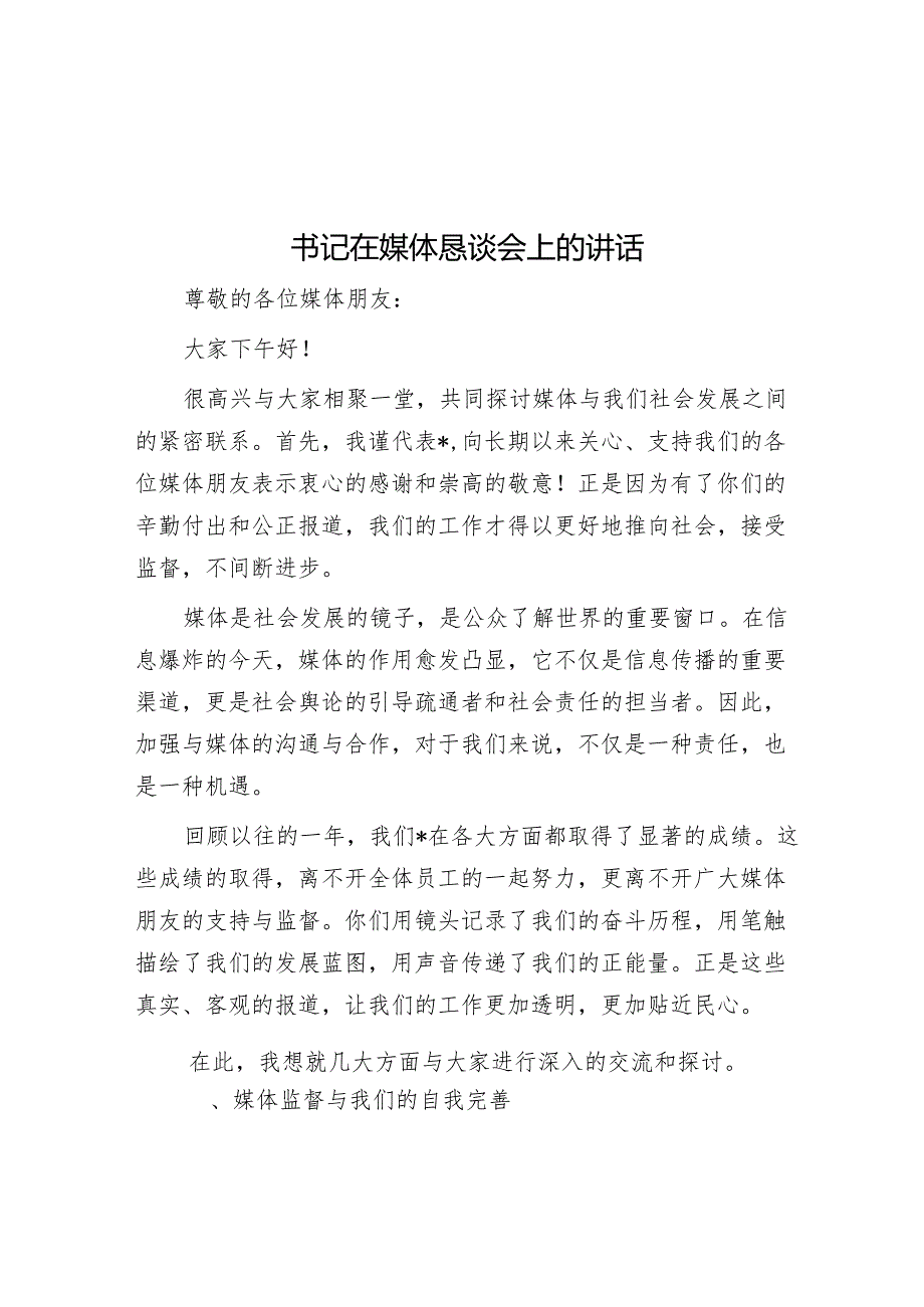 书记在媒体恳谈会上的讲话.docx_第1页