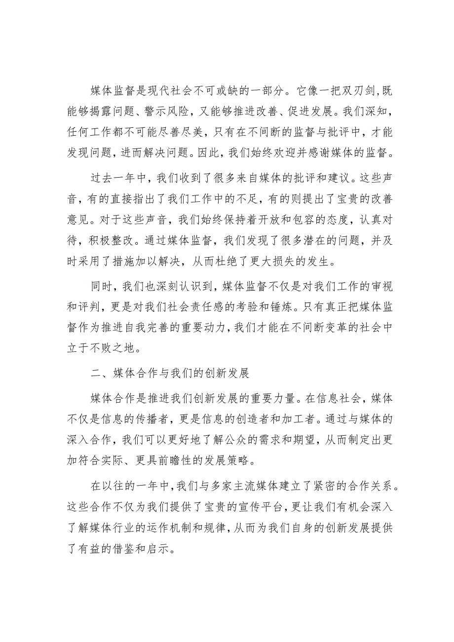 书记在媒体恳谈会上的讲话.docx_第2页