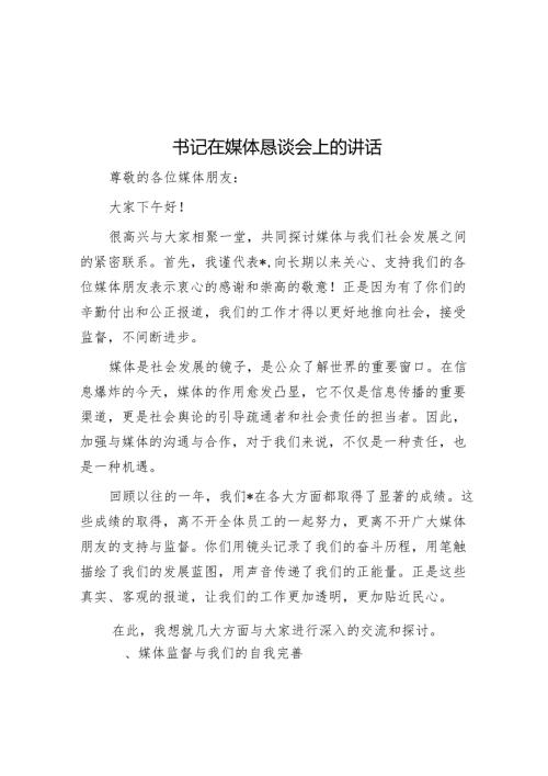 书记在媒体恳谈会上的讲话.docx
