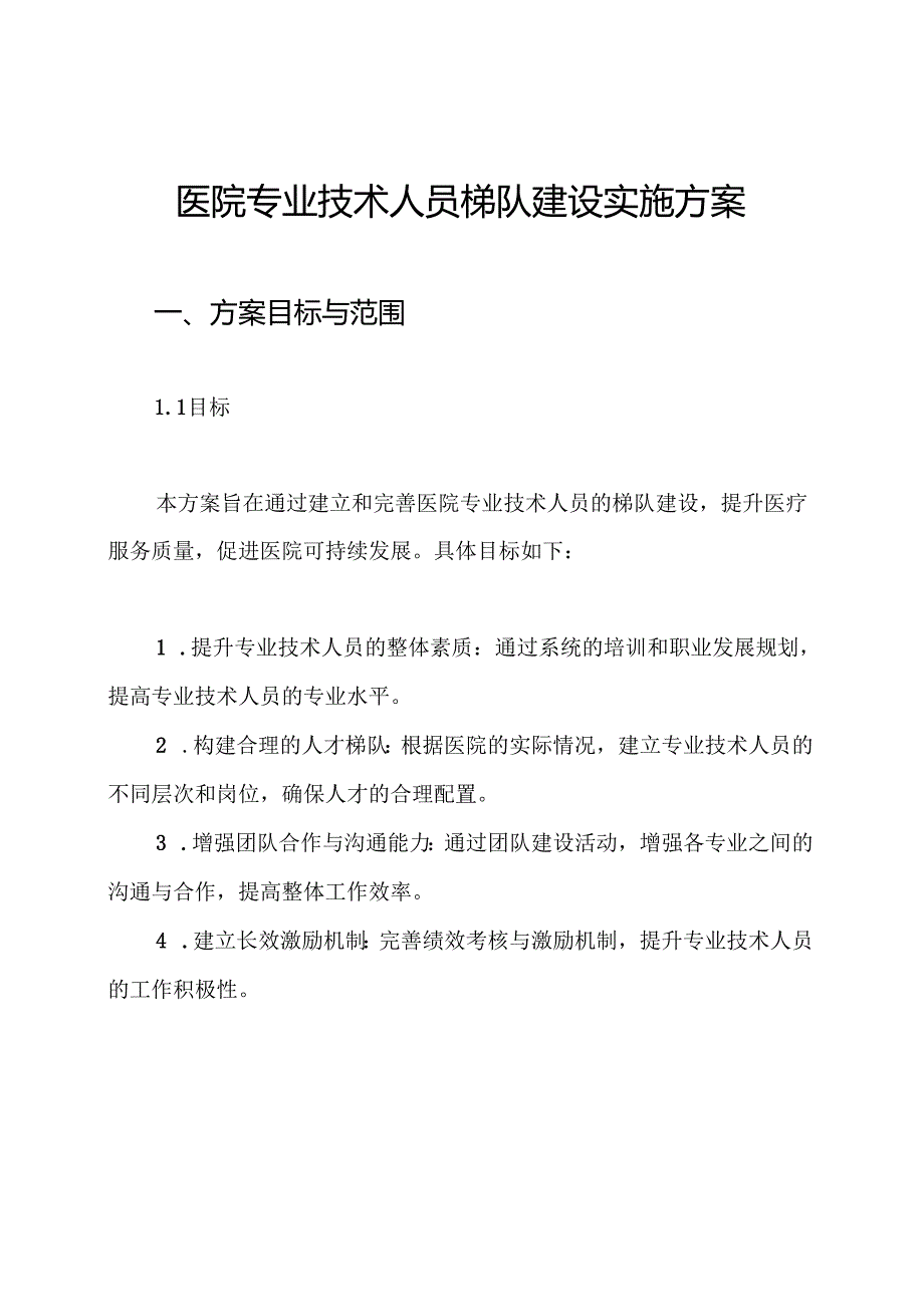 医院专业技术人员梯队建设实施方案.docx_第1页