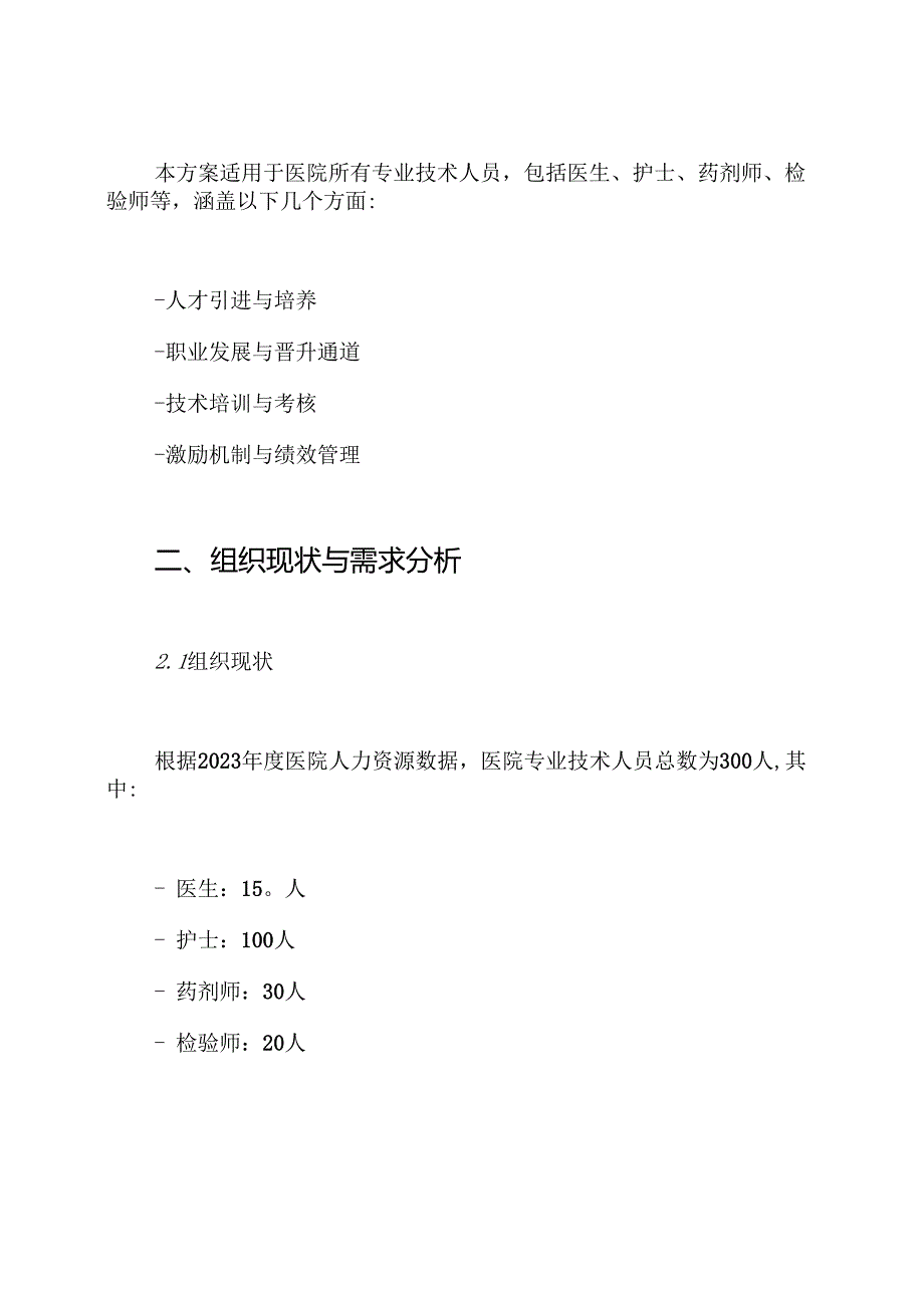 医院专业技术人员梯队建设实施方案.docx_第2页