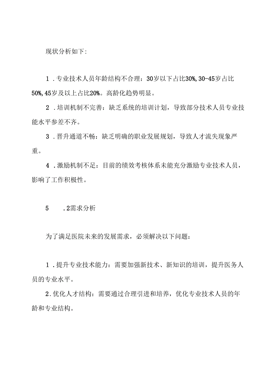 医院专业技术人员梯队建设实施方案.docx_第3页