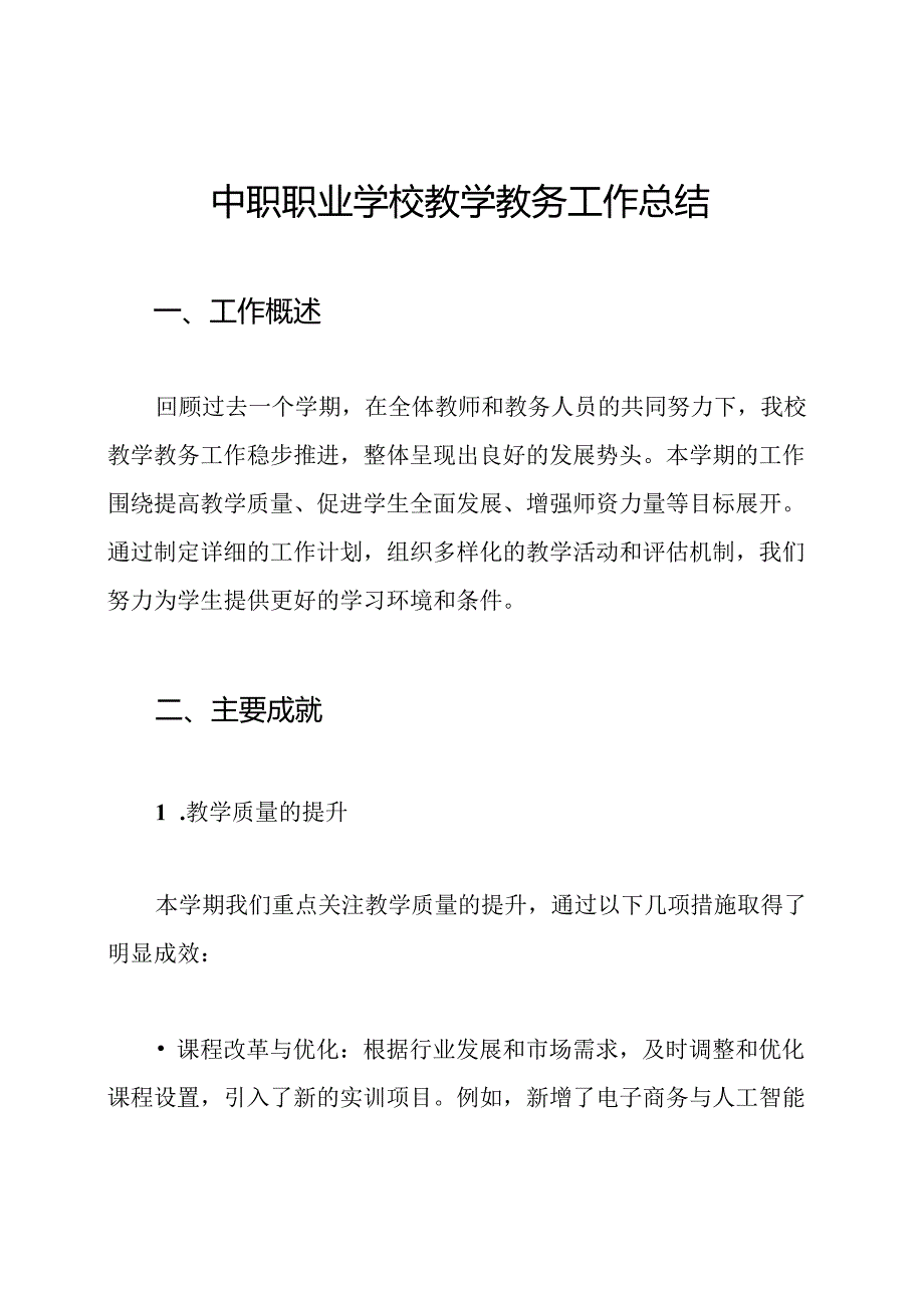 中职职业学校教学教务工作总结.docx_第1页