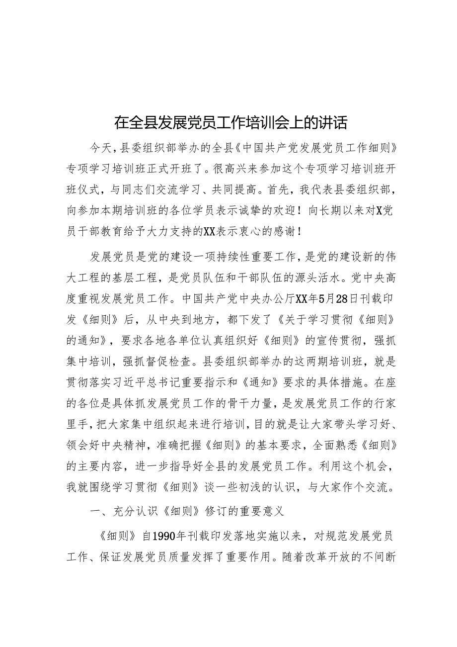 在全县发展党员工作培训会上的讲话.docx_第1页