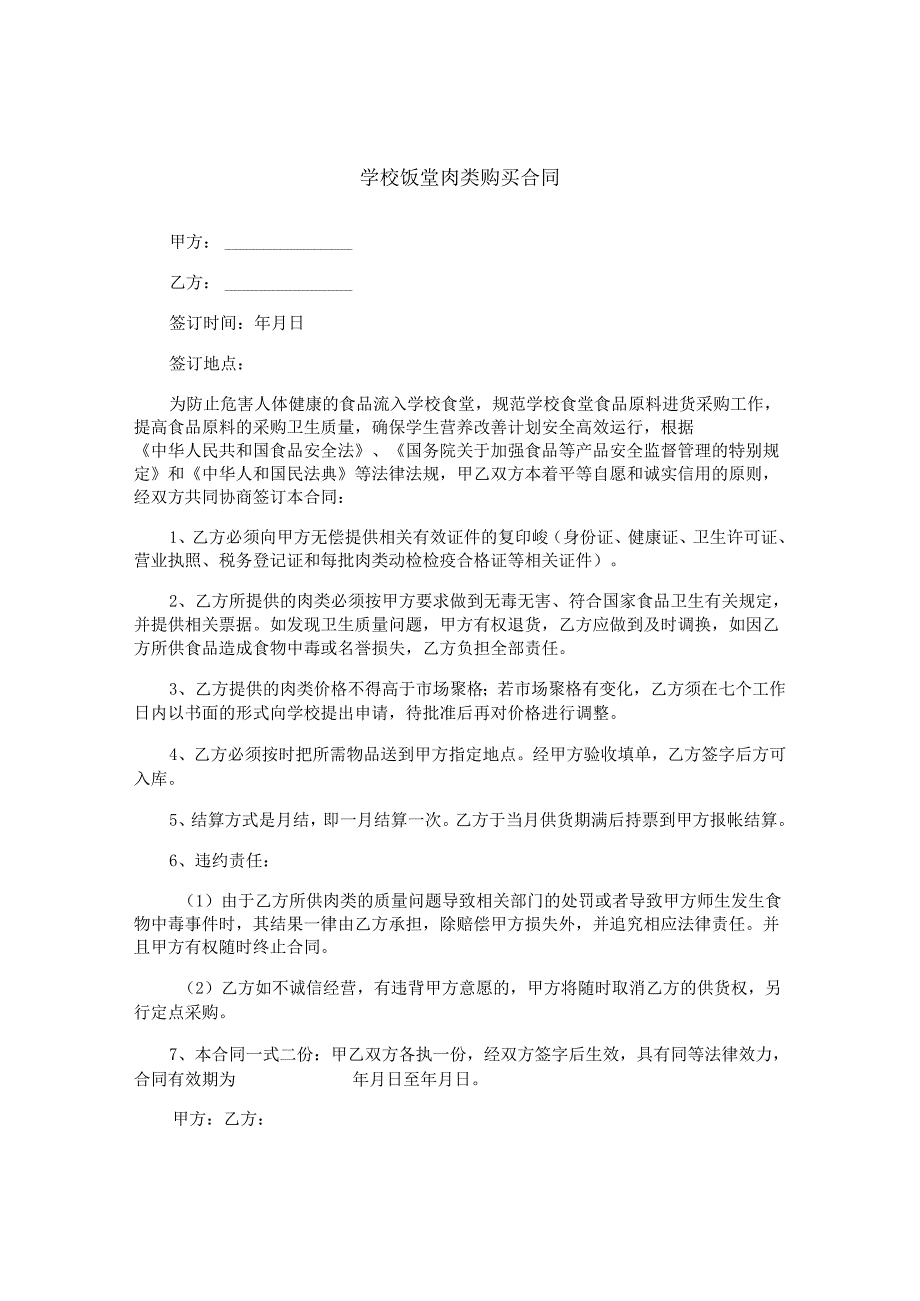 学校饭堂肉类购买合同.docx_第1页