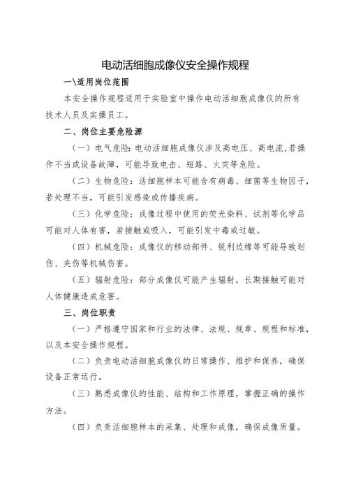 2025新版《实验室电动活细胞成像仪安全操作规程》.docx