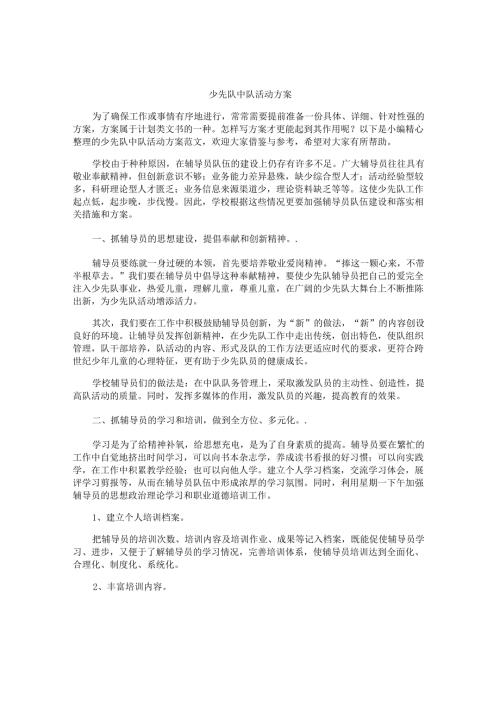 少先队中队活动方案.docx