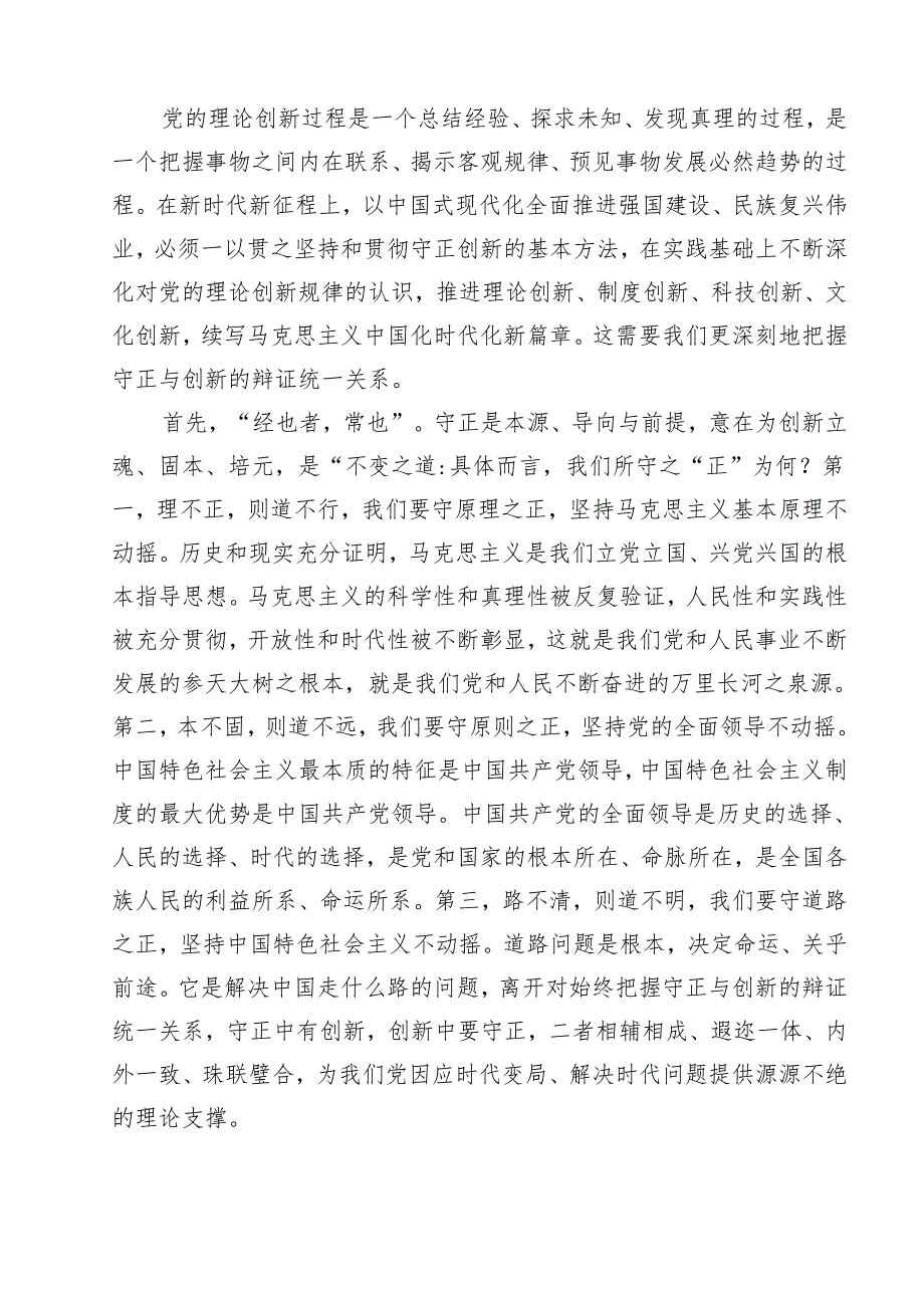 学习贯彻《必须坚持守正创新》心得体会13篇（精选）.docx_第3页