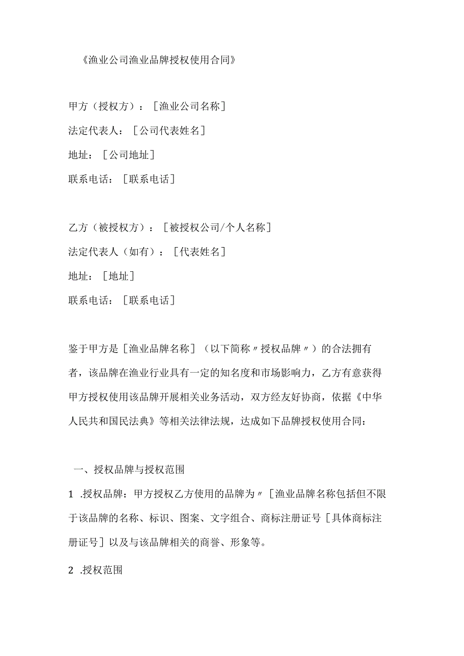 渔业公司渔业品牌授权使用合同.docx_第1页