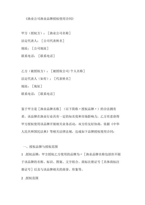 渔业公司渔业品牌授权使用合同.docx