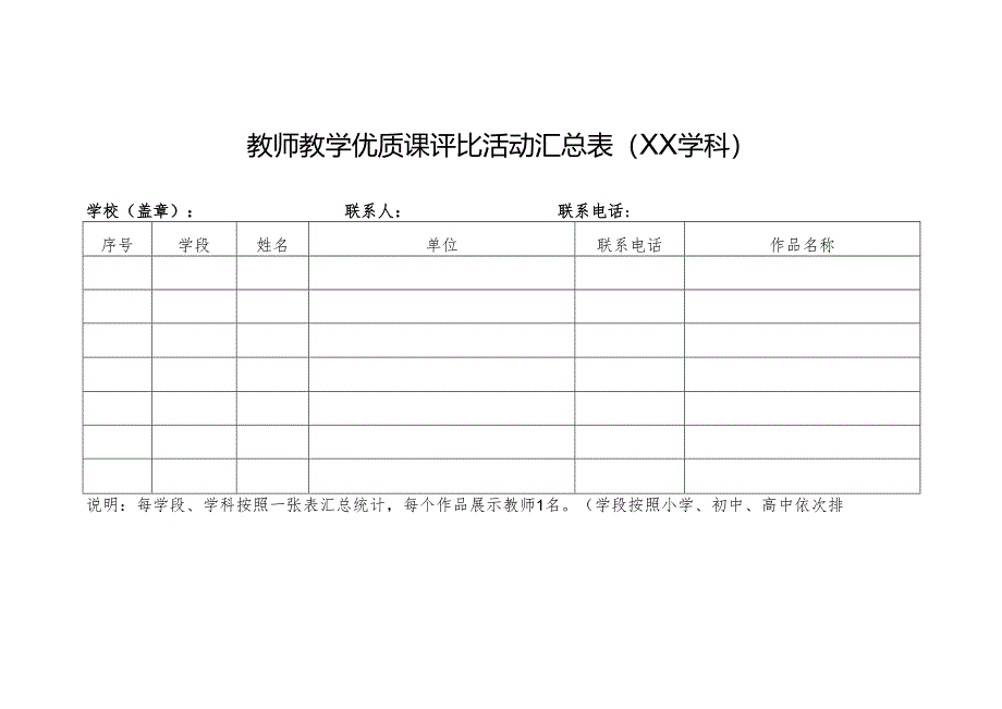 教师教学优质课评比活动汇总表.docx_第1页