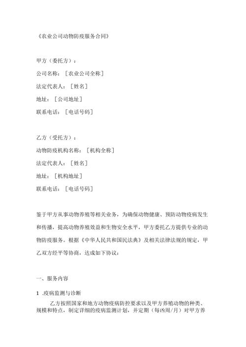 农业公司动物防疫服务合同.docx