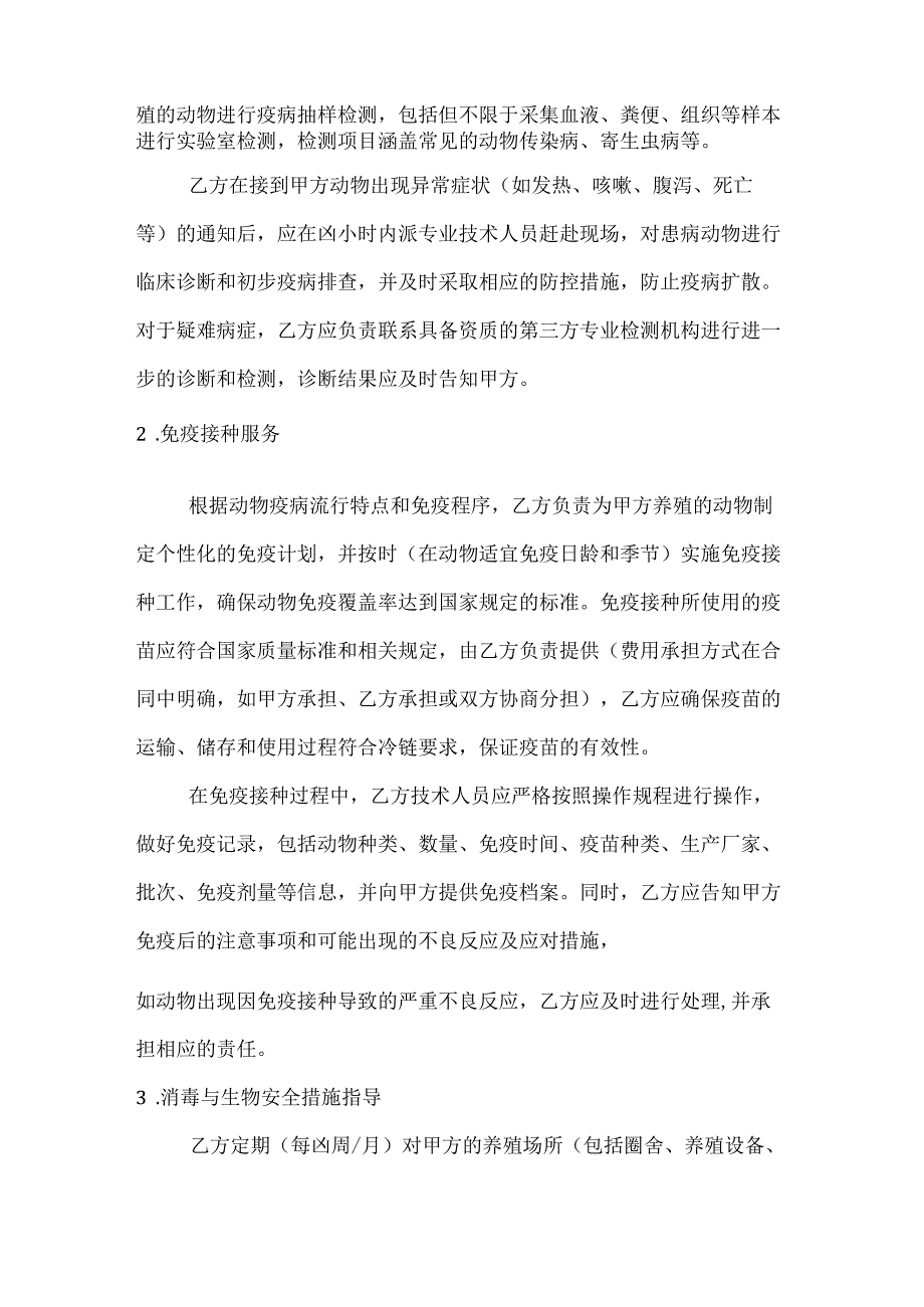 农业公司动物防疫服务合同.docx_第2页