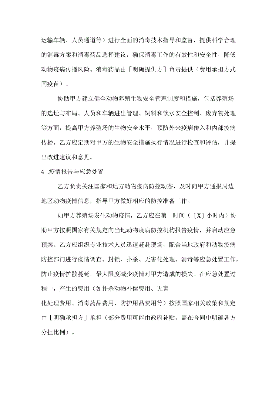 农业公司动物防疫服务合同.docx_第3页
