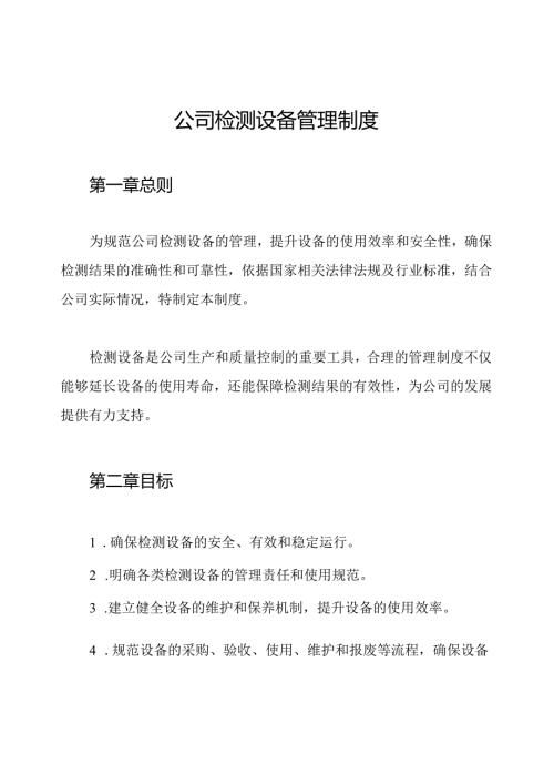 公司检测设备管理制度.docx