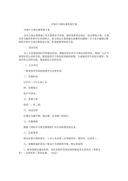 开展乒乓球比赛策划方案.docx