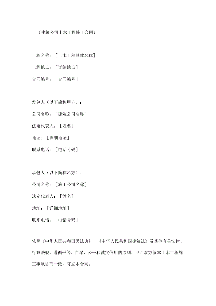 建筑公司土木工程施工合同.docx_第1页