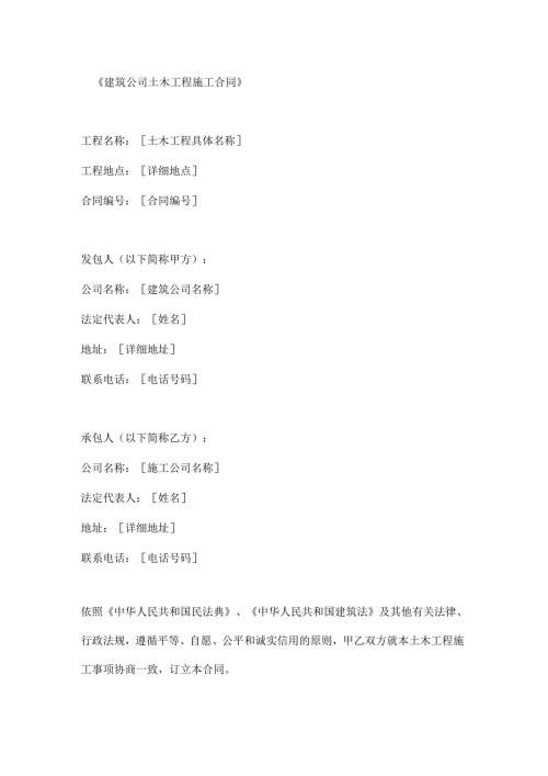 建筑公司土木工程施工合同.docx