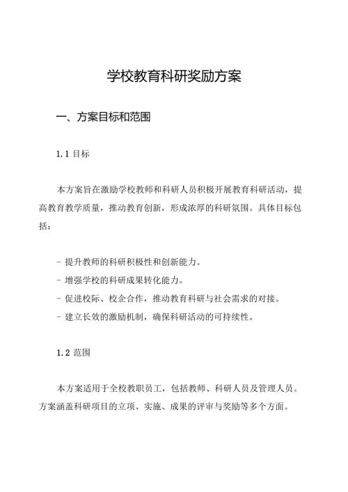 学校教育科研奖励方案.docx