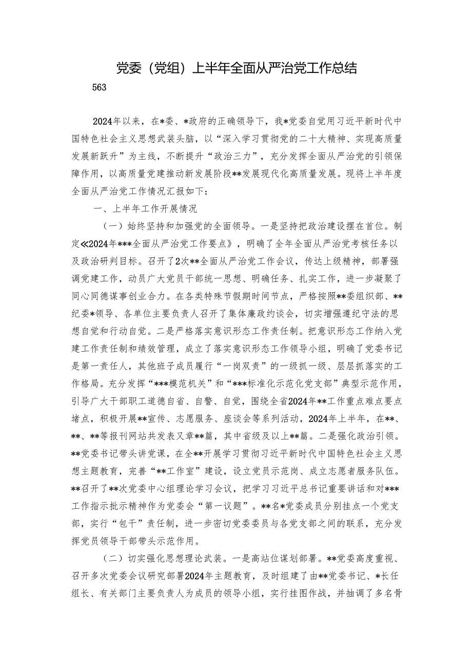 党委（党组）上半年全面从严治党工作总结.docx_第1页