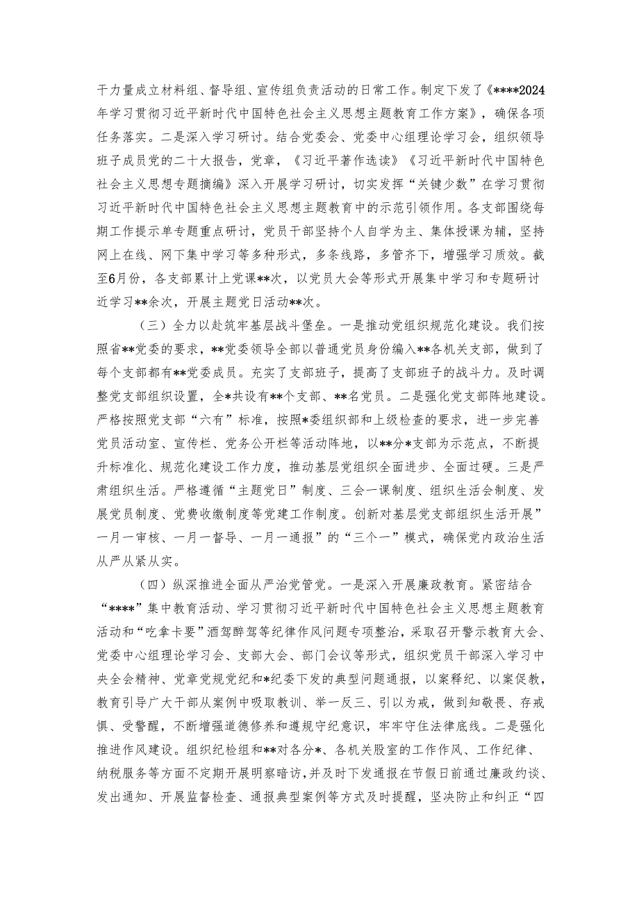 党委（党组）上半年全面从严治党工作总结.docx_第2页