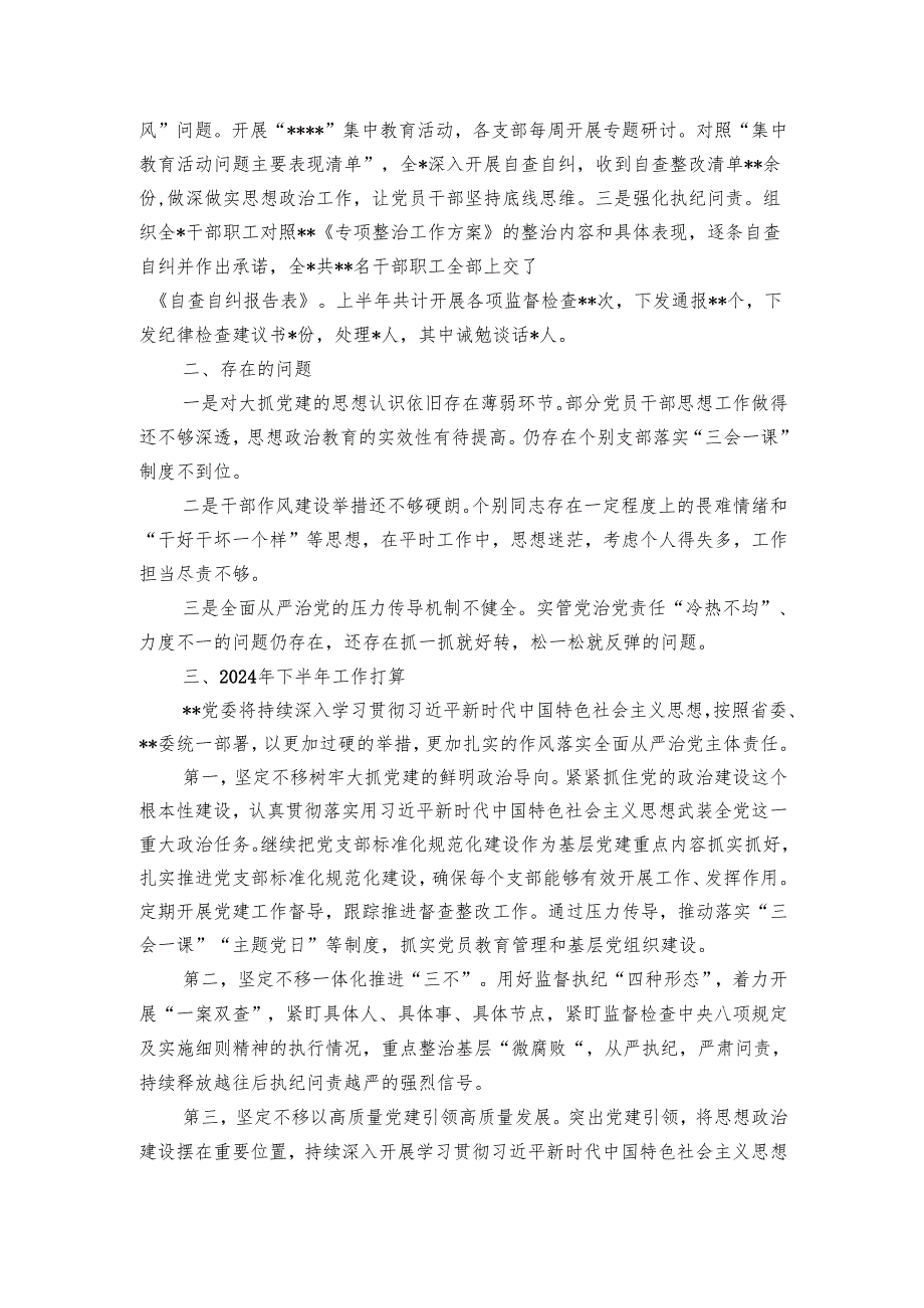 党委（党组）上半年全面从严治党工作总结.docx_第3页