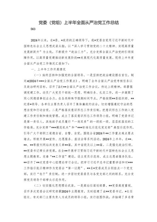 党委（党组）上半年全面从严治党工作总结.docx
