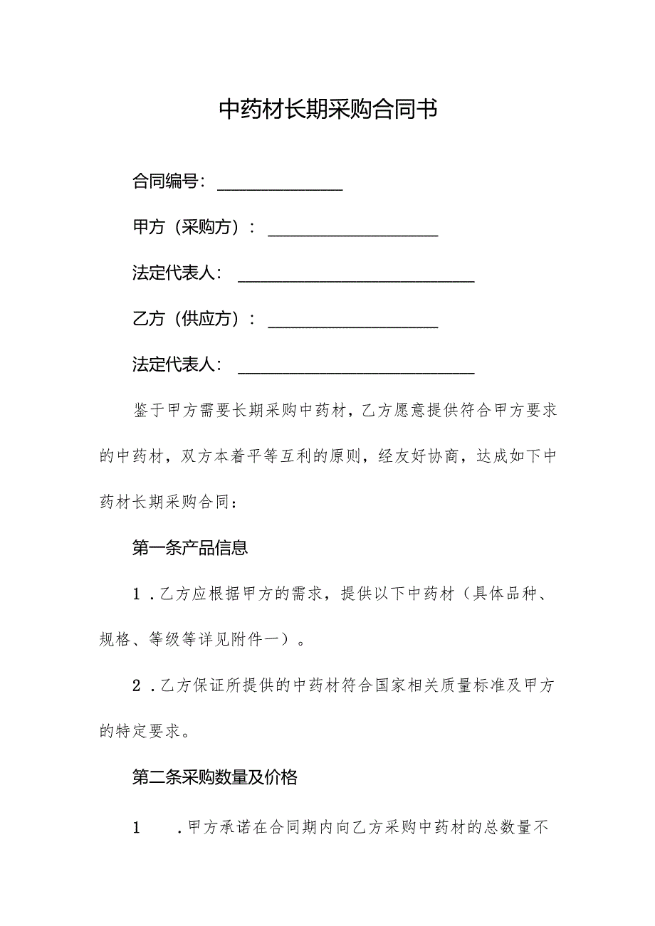 中药材长期采购合同书.docx_第1页
