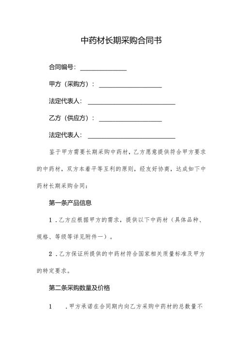 中药材长期采购合同书.docx