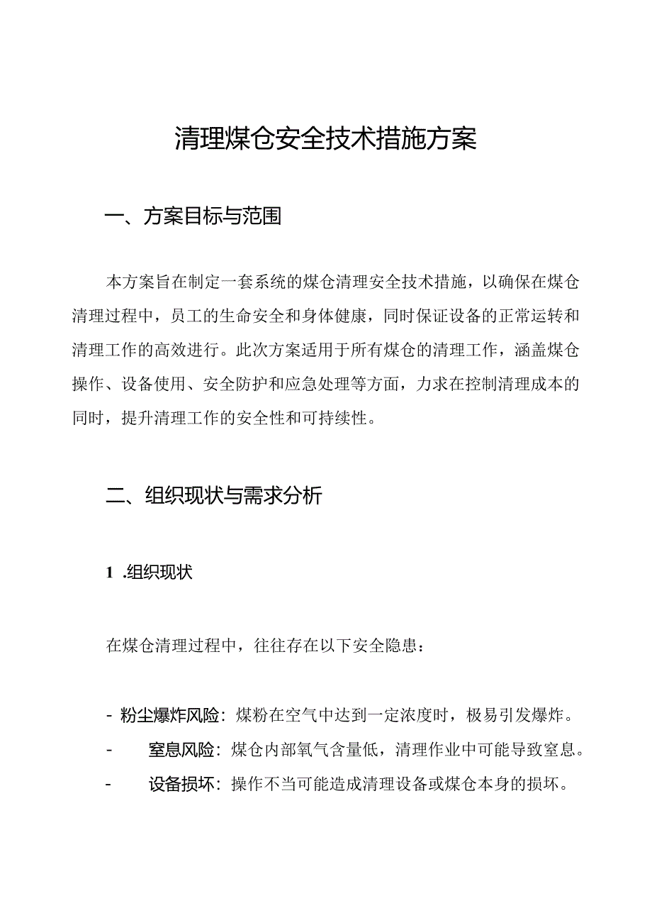 清理煤仓安全技术措施方案.docx_第1页