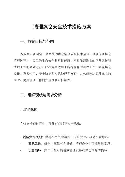 清理煤仓安全技术措施方案.docx
