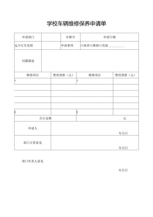 学校车辆维修保养申请单.docx