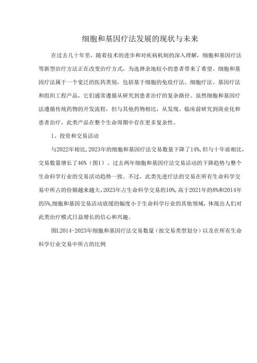 细胞和基因疗法发展的现状与未来.docx